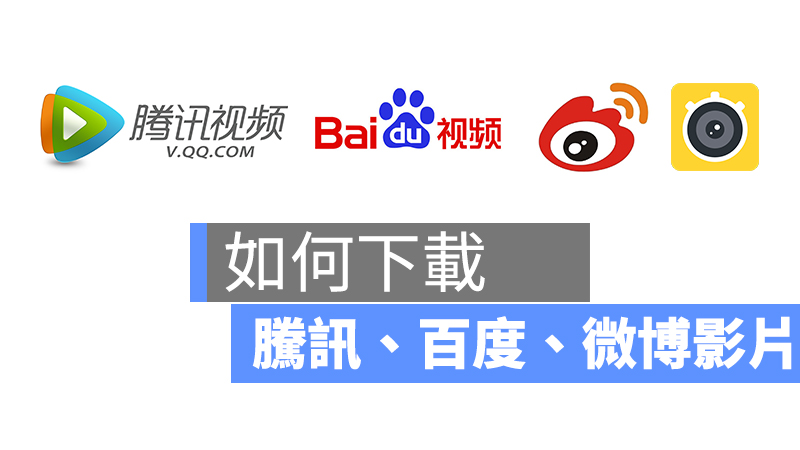下載騰訊視頻、微博影片、百度等中國網站影片