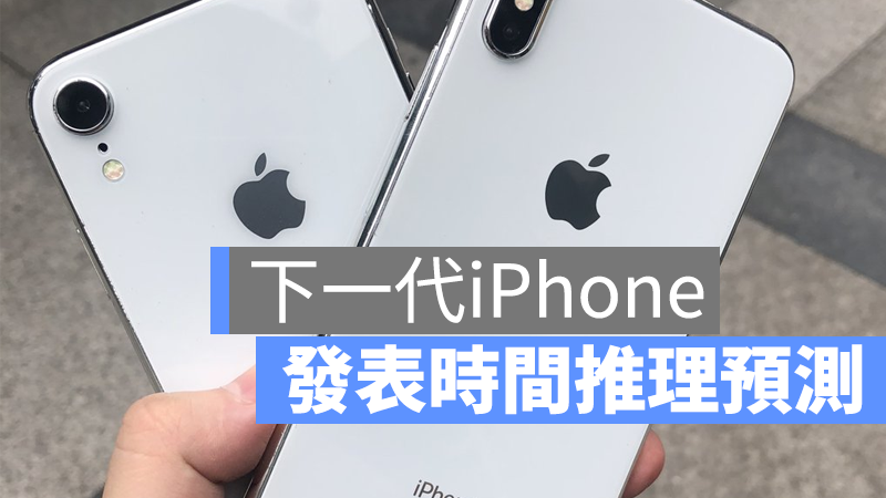 下一代 iPhone 發表