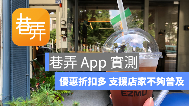巷弄、吃喝玩樂優惠