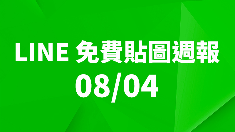 LINE 貼圖、免費貼圖、免費貼圖下載、免費貼圖週報