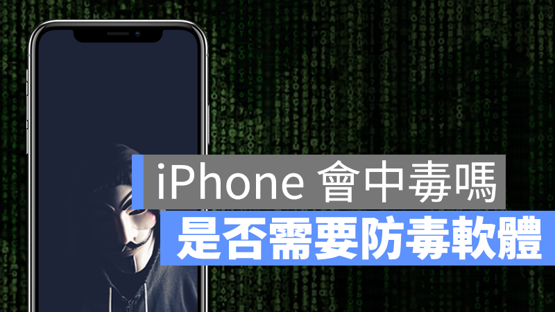 iPhone_防毒軟體