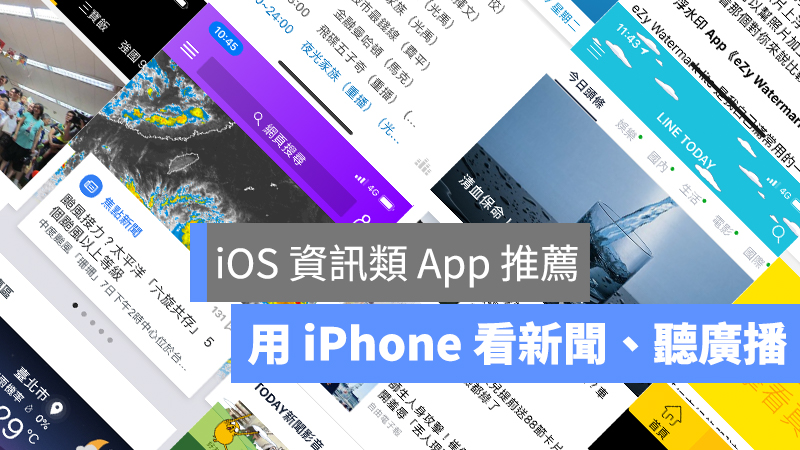 資訊類 App 推薦