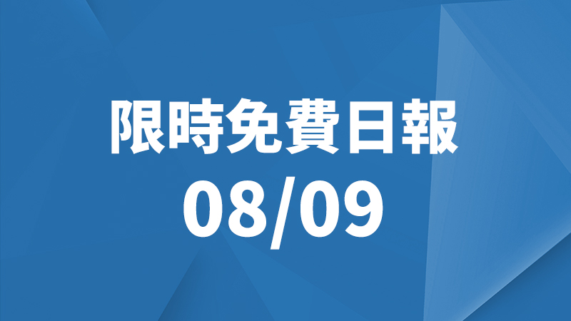 限免日報、限時免費