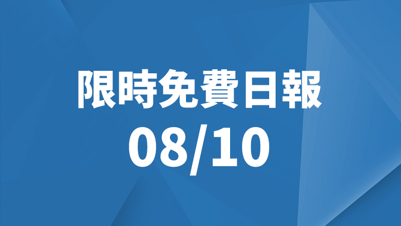 限免日報、限時免費
