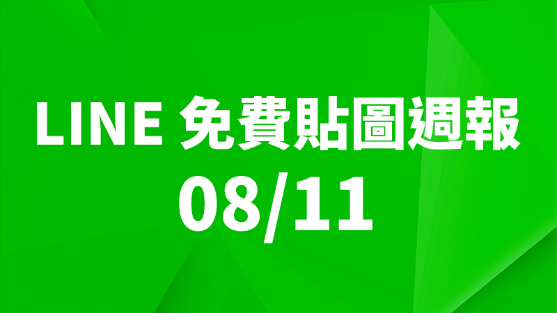 LINE 貼圖、免費貼圖、免費貼圖下載、免費貼圖週報