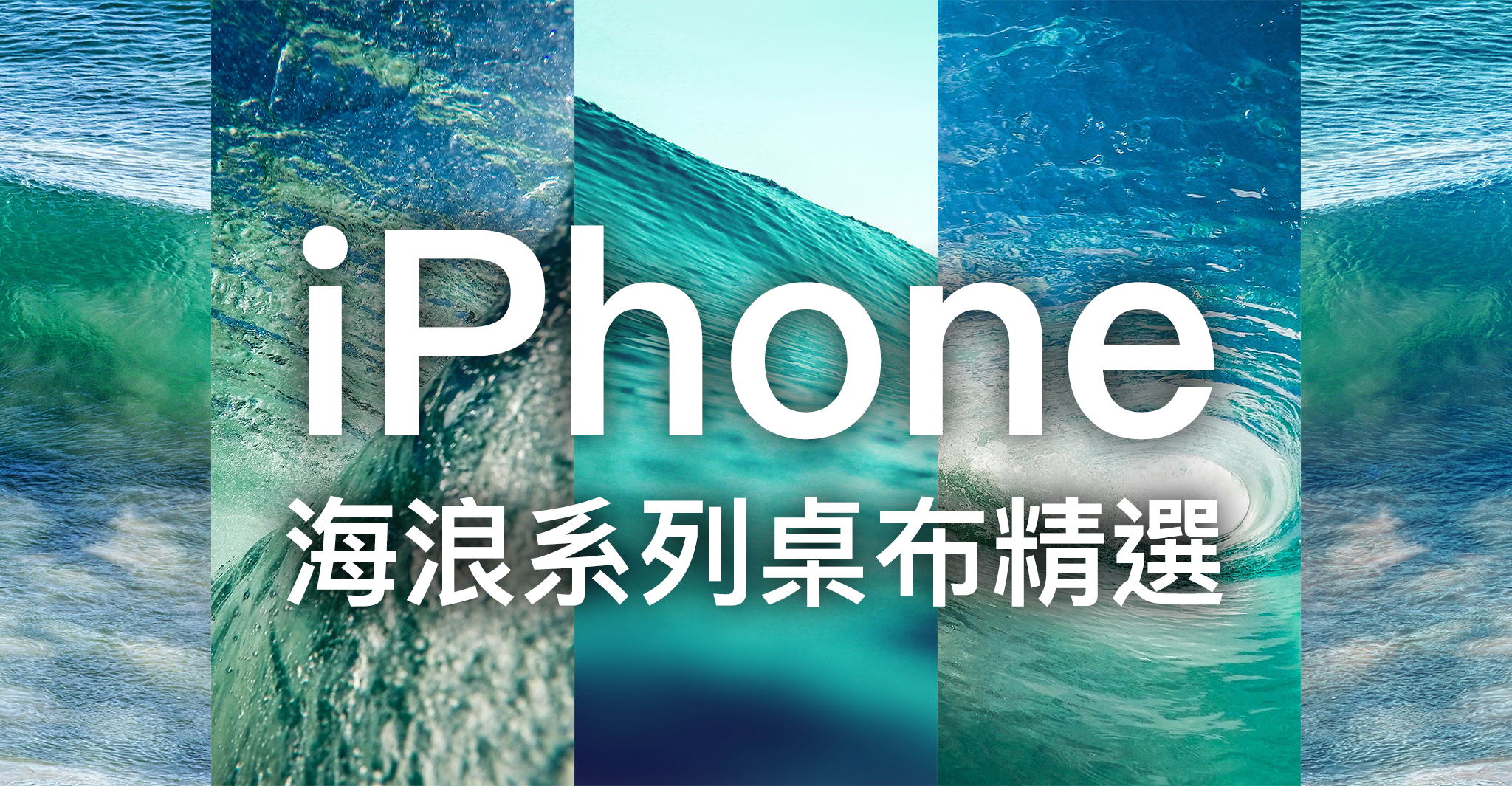 Iphone 桌布下載 精選 張海浪系列iphone 桌布 蘋果仁 Iphone Ios 好物推薦科技媒體