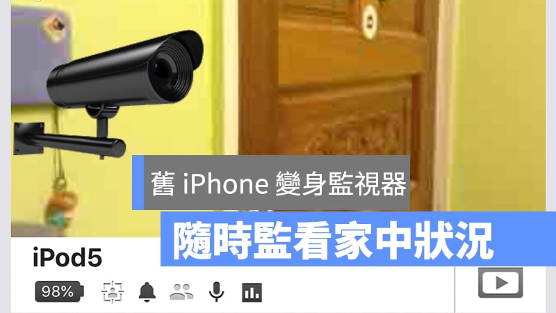 iPhone、監視器、iPhone 當監視器、舊 iPhone 用處