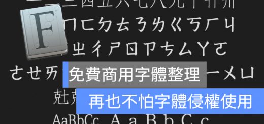 商用字體、免費商用字體、免費字體下載
