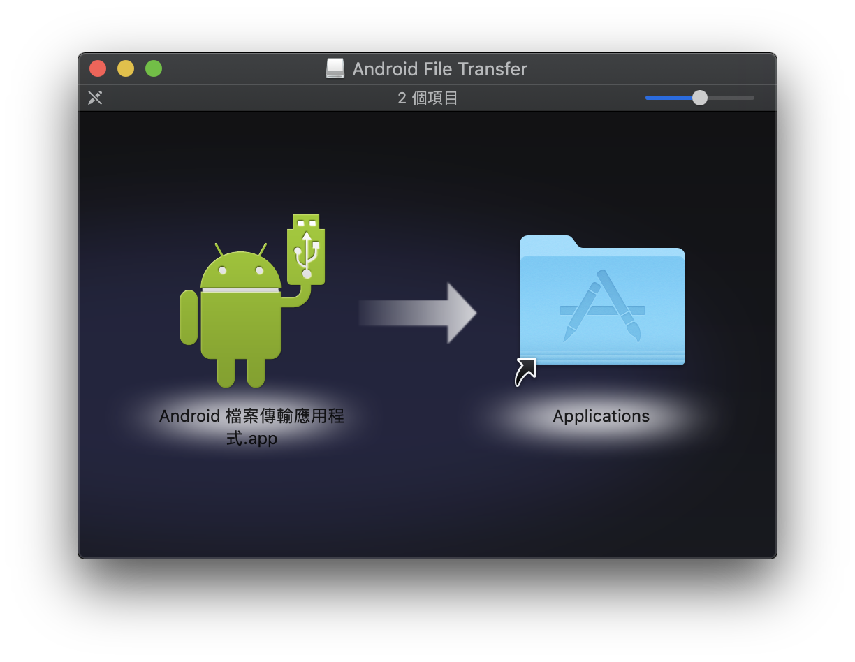 Android、Mac、Mac 存取 Android