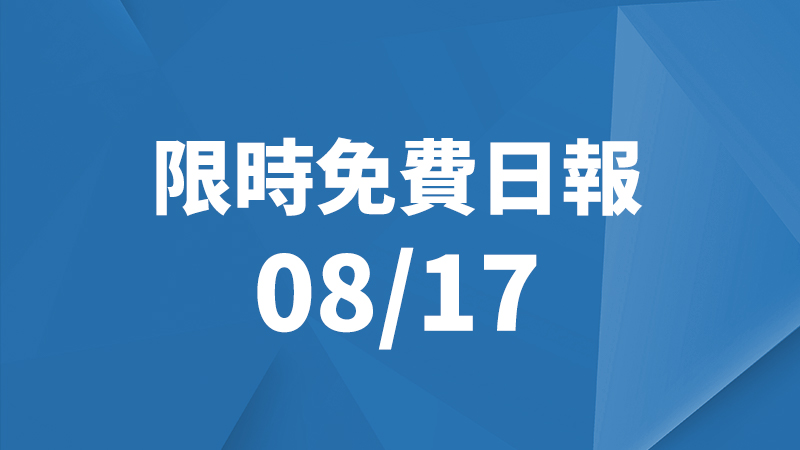 限免日報、限時免費