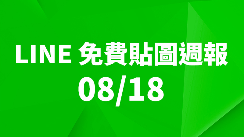 LINE 貼圖、免費貼圖、免費貼圖下載、免費貼圖週報