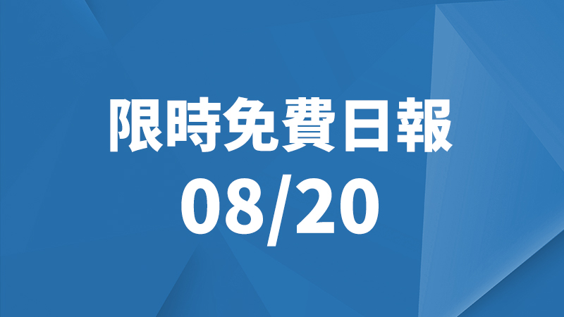 限免日報、限時免費