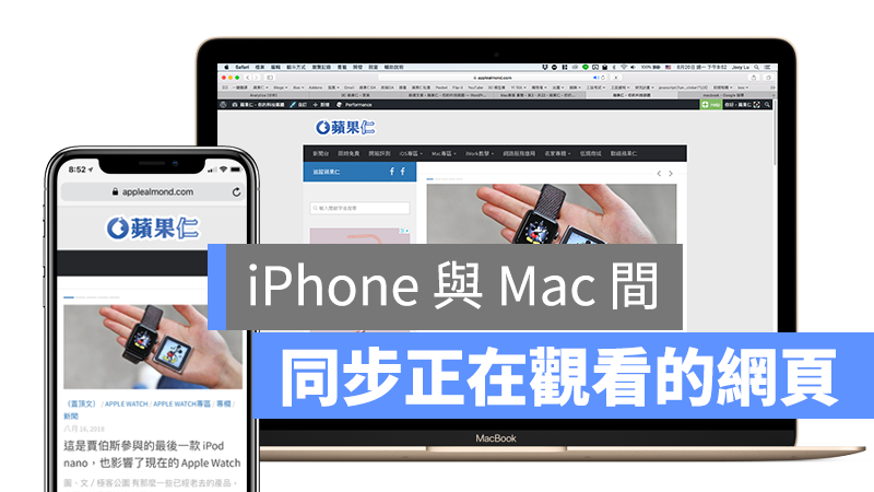 Mac Safari 同步網頁