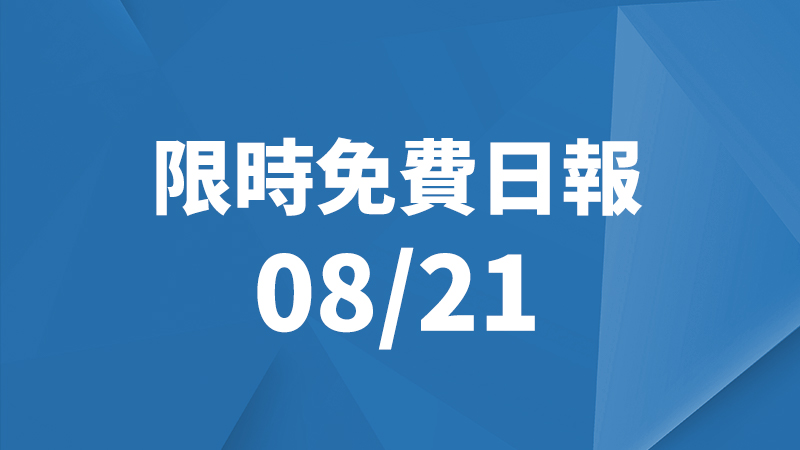 限免日報、限時免費