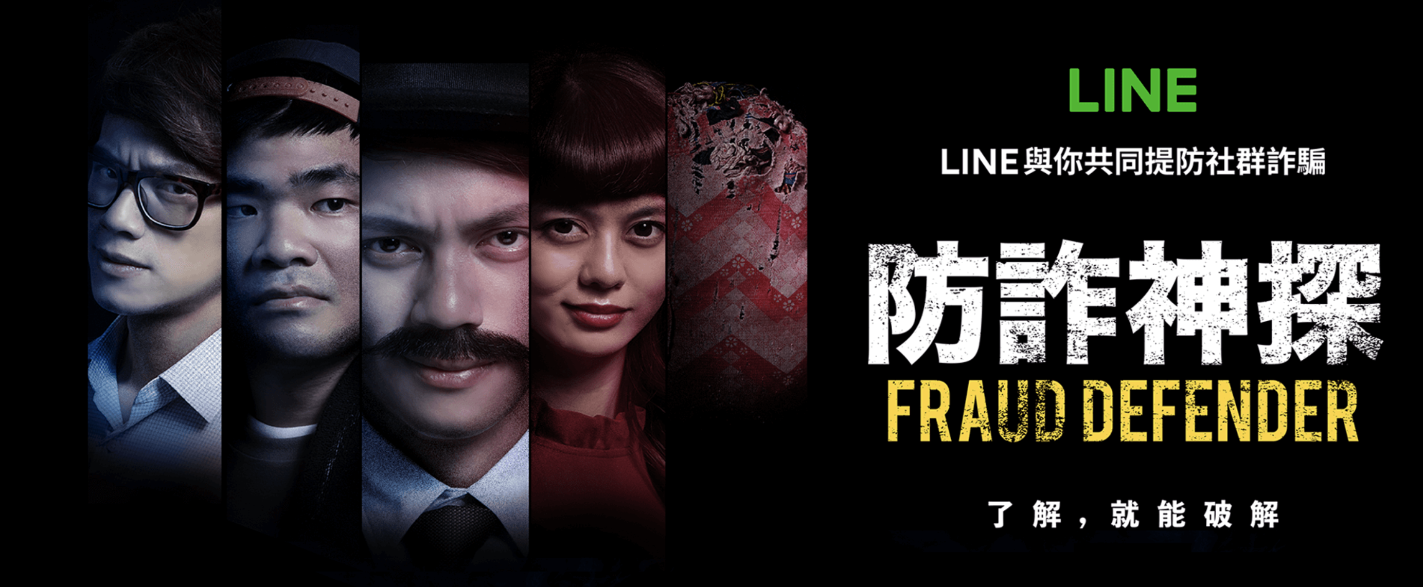 LINE、LINE 詐騙、防詐騙