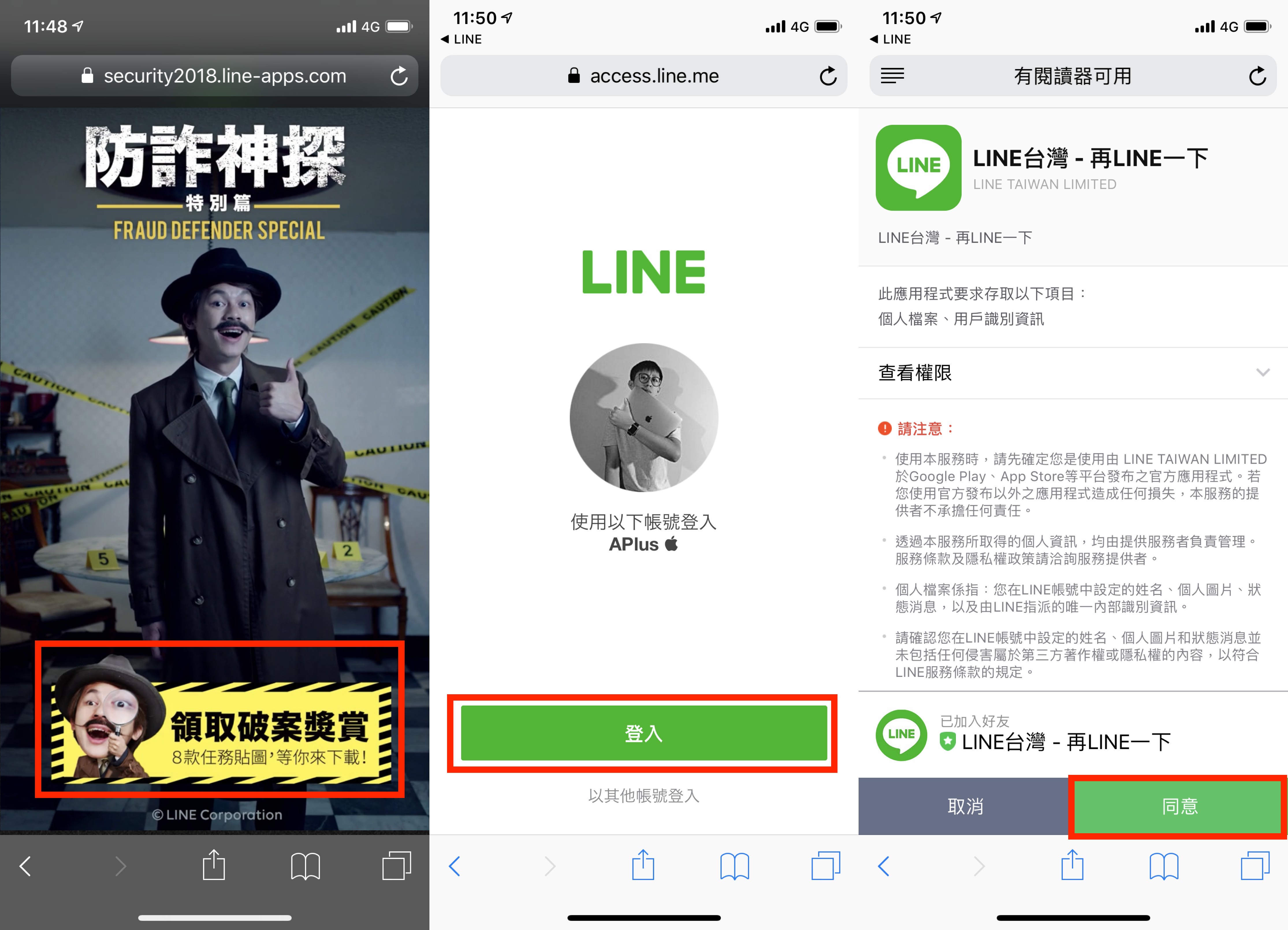 LINE、LINE 詐騙、防詐騙