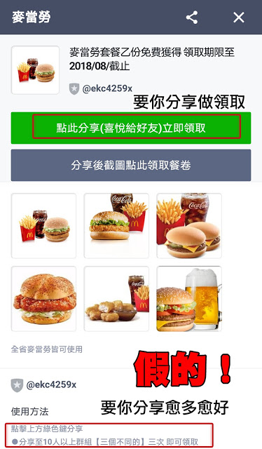 麥當勞 LINE 詐騙 臉書