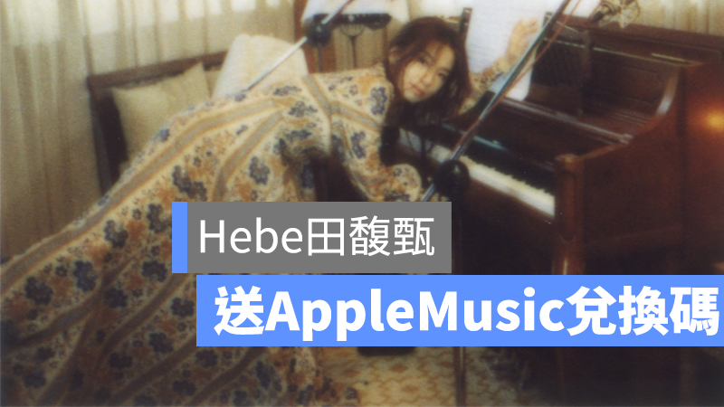 hebe Apple Music 兌換碼