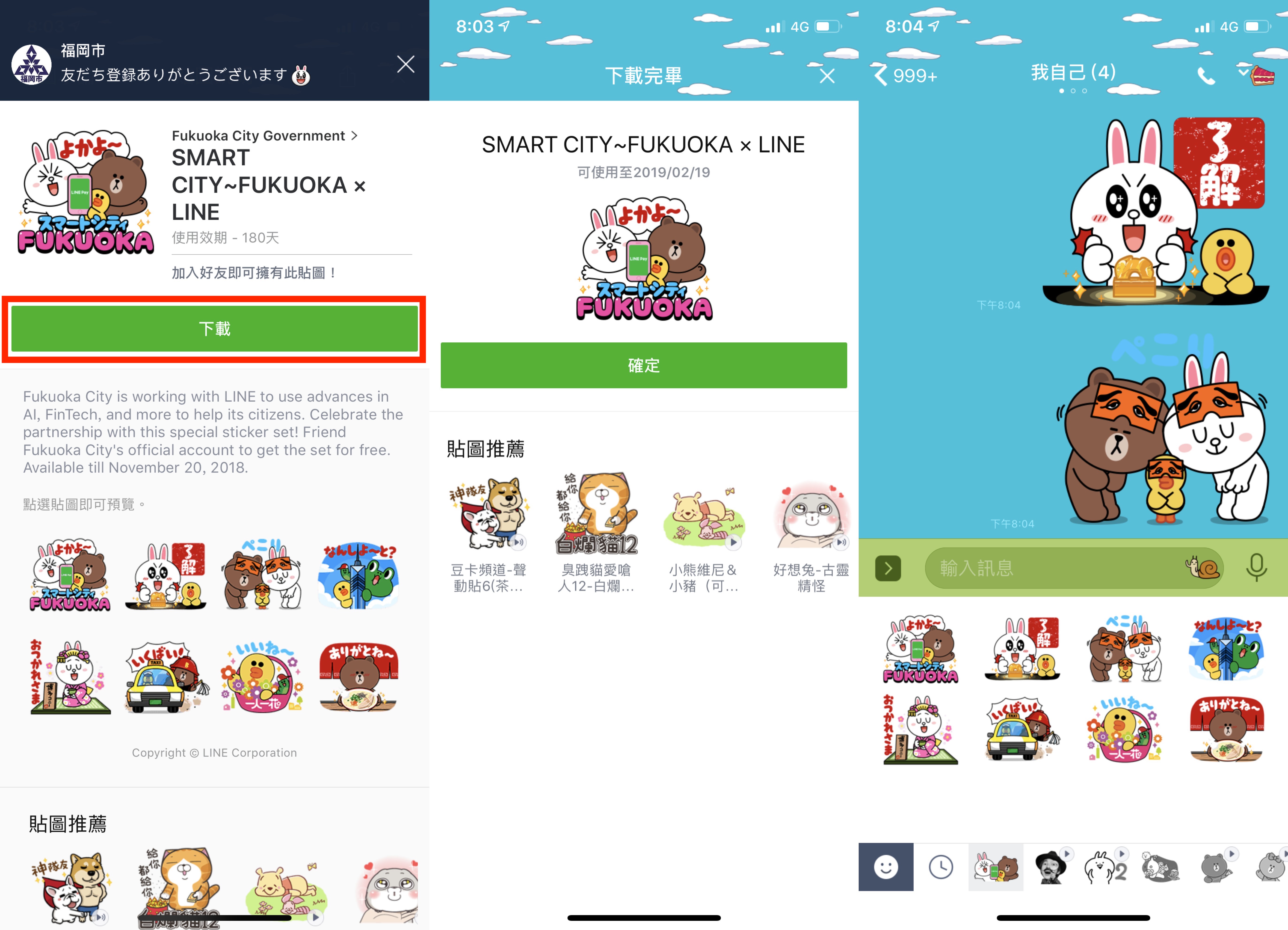 LINE 貼圖、免費貼圖、福岡市