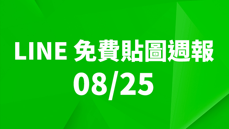 LINE 貼圖、免費貼圖、免費貼圖下載、免費貼圖週報