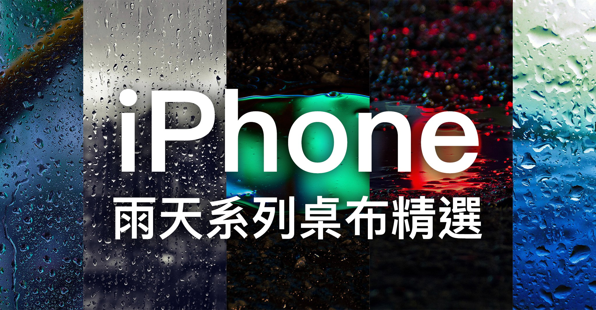 iPhone X 桌布、iPhone 桌布、雨天桌布