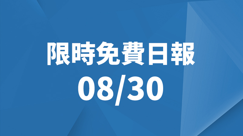 限時免費,限免,限免日報,限免下載