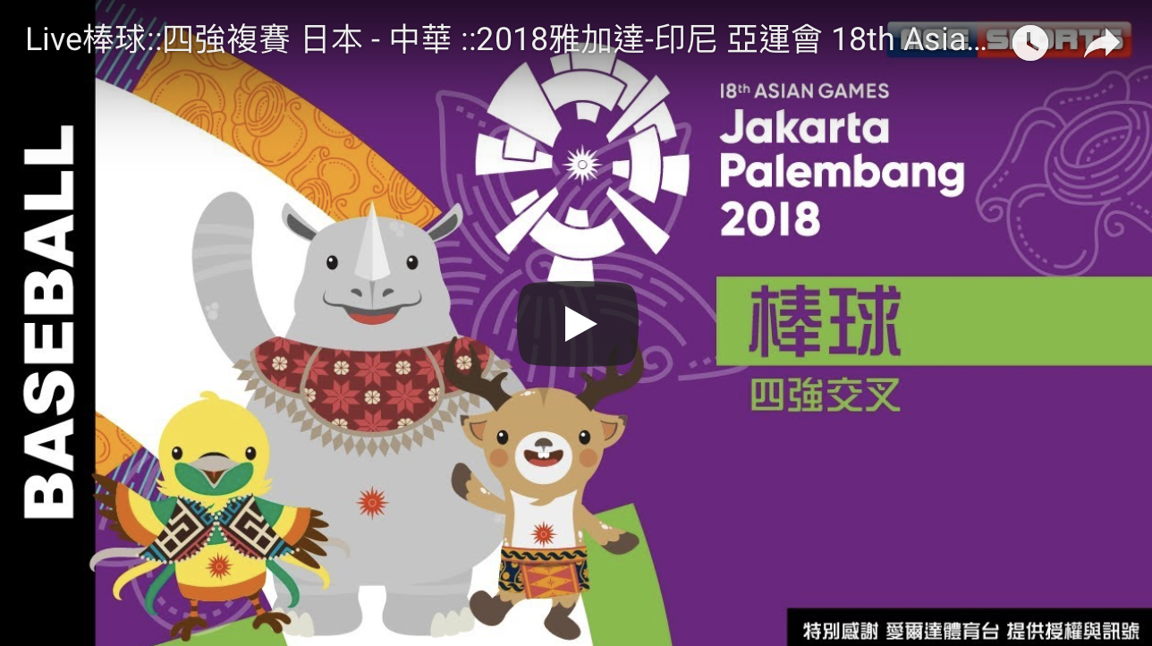 亞運 棒球轉播 直播