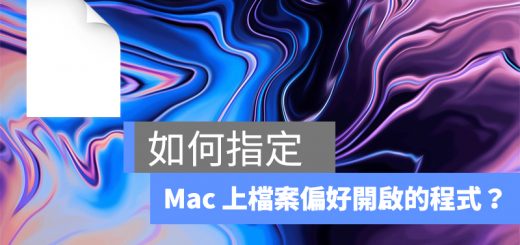 Mac 檔案指定程式開啟