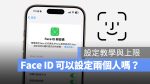 Face ID 設定另一種容貌 兩個人 最多可以幾個人