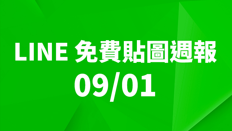 LINE 貼圖、免費貼圖、免費貼圖下載、免費貼圖週報