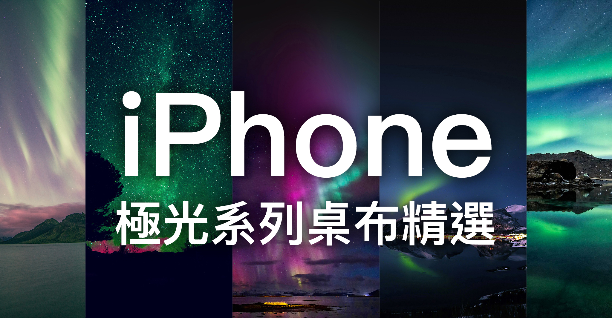 Iphone 桌布下載 精選 張極光系列iphone 桌布 蘋果仁 果仁iphone Ios 好物推薦科技媒體