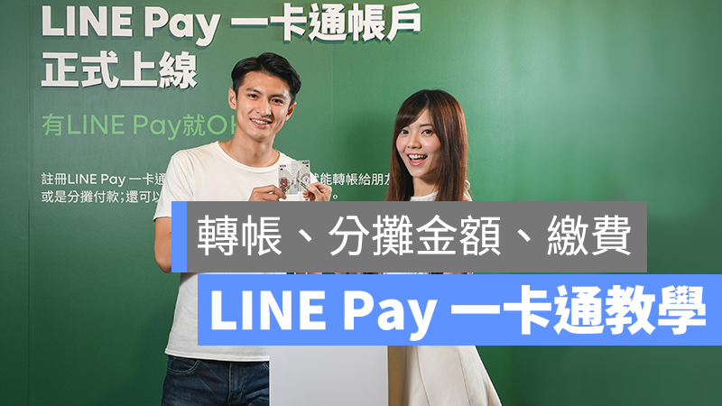 line pay 一卡通 教學