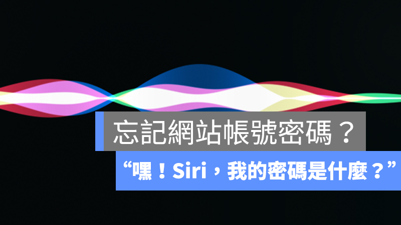 Siri、密碼