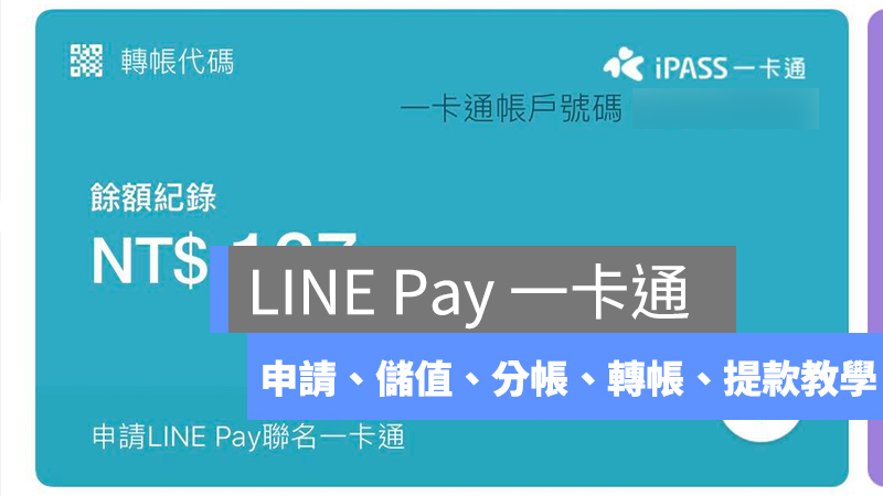 LINE Pay、一卡通