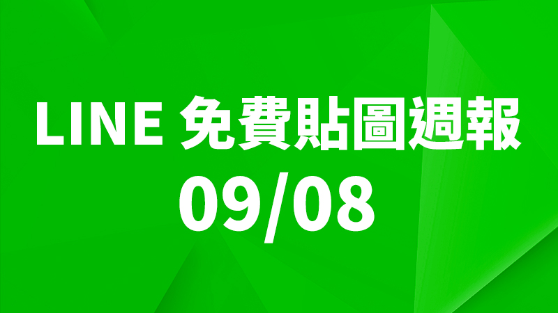 LINE 貼圖、免費貼圖、免費貼圖下載、免費貼圖週報