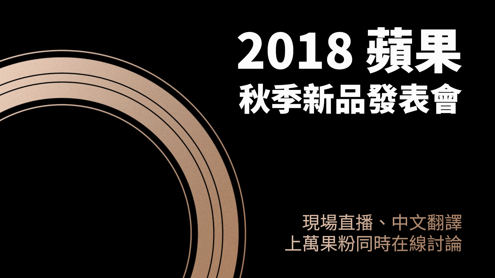 2018 蘋果 LIVE 發表會轉播