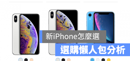 iPhone XS MAX XR 懶人包