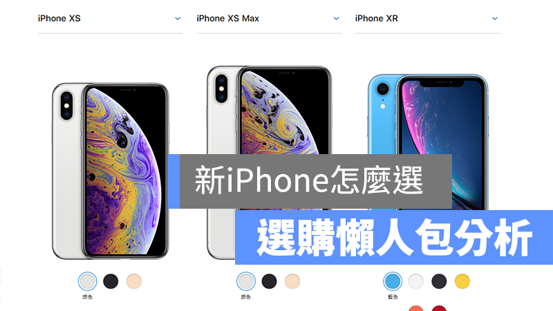 Iphone Xs Xs Max 與xr 比較懶人包 告訴你怎麼選iphone 蘋果仁 Iphone Ios 好物推薦科技媒體