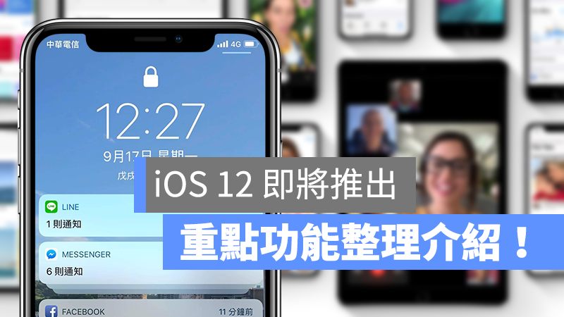 iOS 12 功能整理