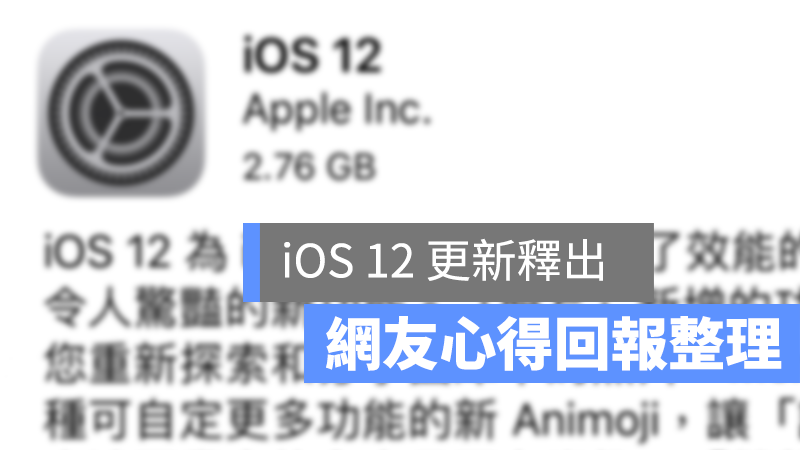 ios12 災情 更新