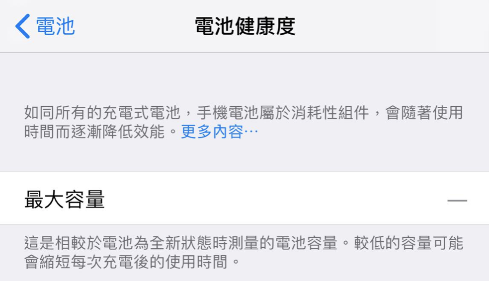 電池健康度 iOS 12