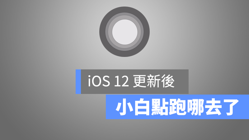 ios12 小白點 不見