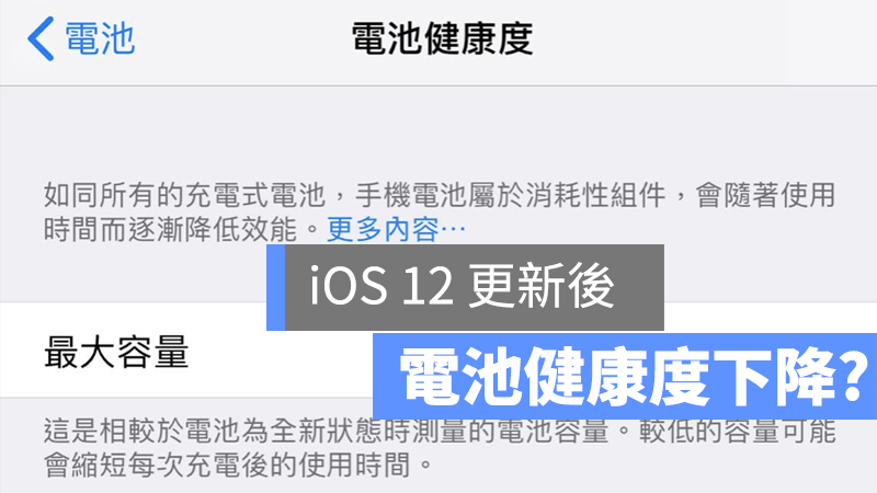 ios 12 電池健康度