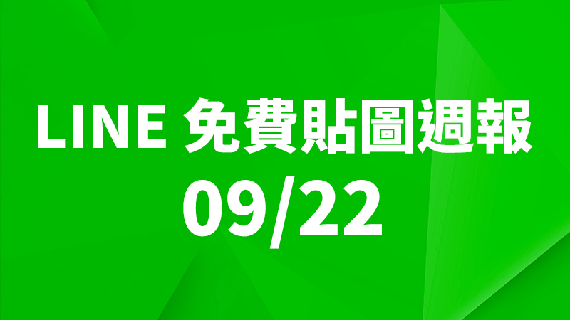 LINE 貼圖、免費貼圖、免費貼圖下載、免費貼圖週報