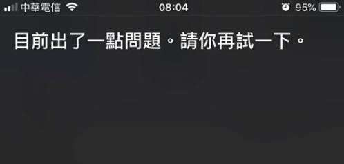 siri 錯誤