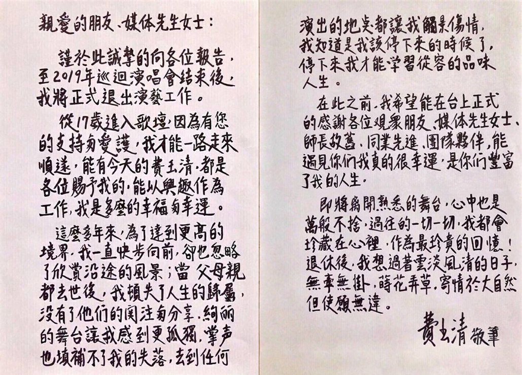 費玉清 告別演唱會