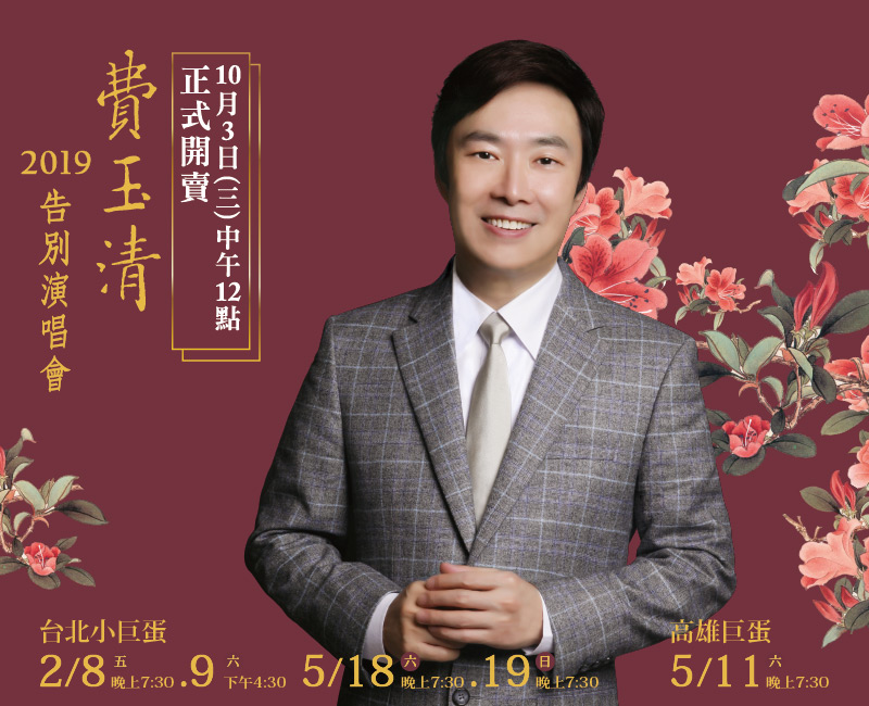 費玉清 告別演唱會