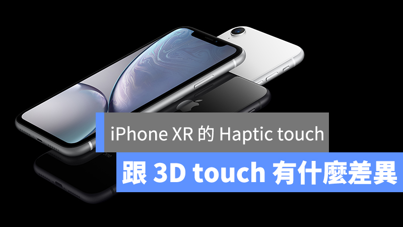 什么是 Haptic touch？跟3D touch 又有什么差异？