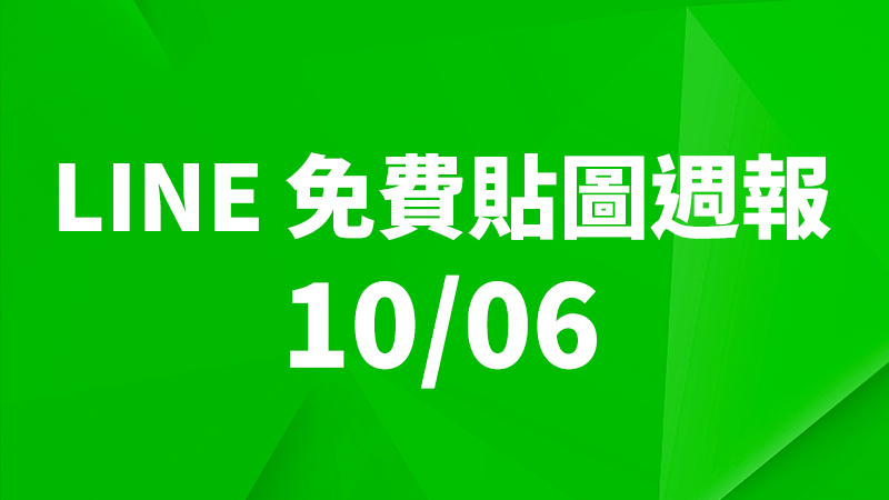 LINE 貼圖、免費貼圖、免費貼圖下載、免費貼圖週報