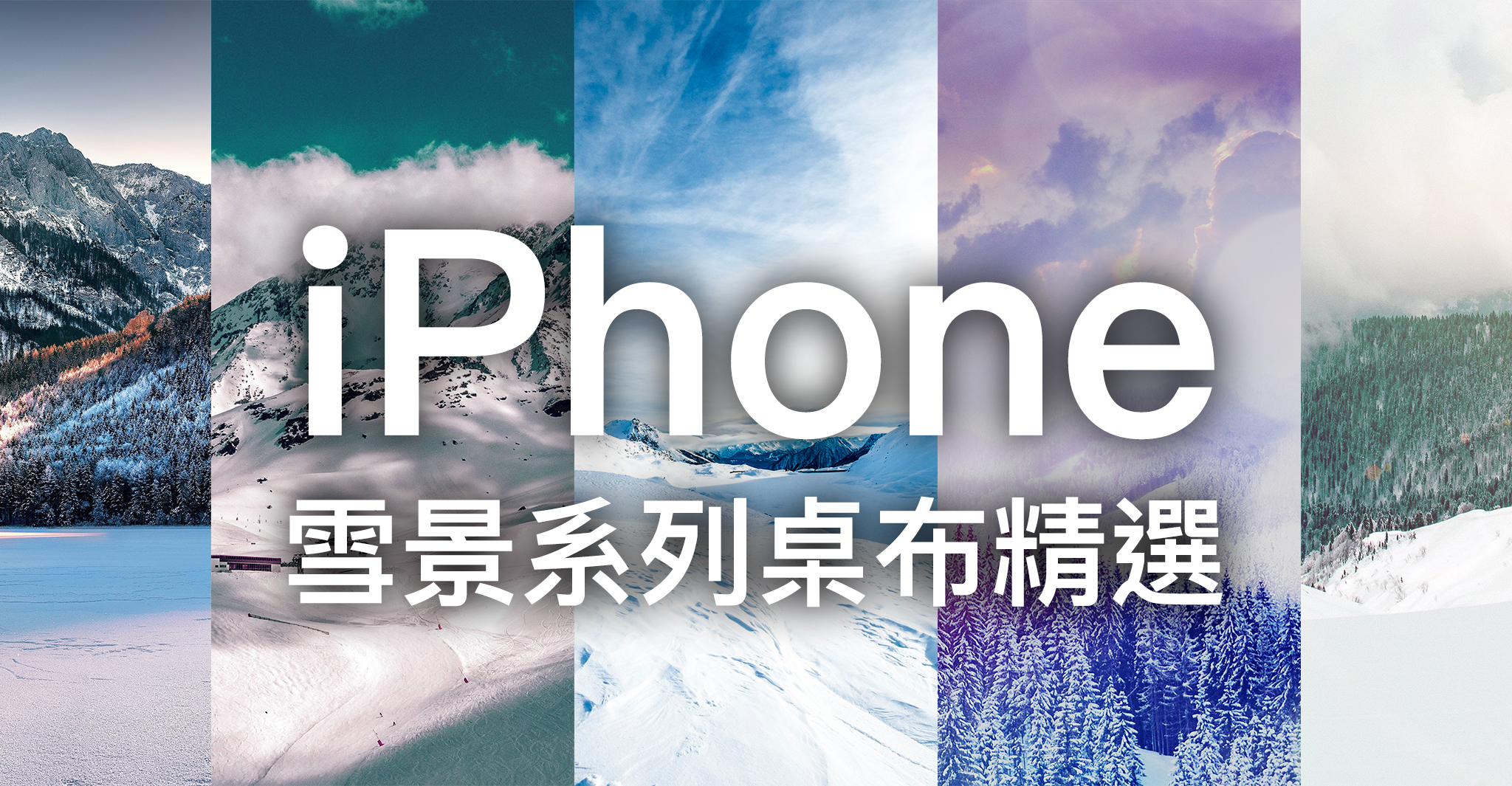 Iphone 桌布下載 精選 張雪景系列iphone 桌布 蘋果仁 果仁iphone Ios 好物推薦科技媒體